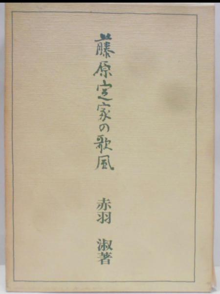 藤原定家の歌風(赤羽淑 著) / 不死鳥BOOKS / 古本、中古本、古