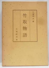 竹取物語<古典研究会叢書 第2期 国文学>
