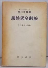 最低賃金制論 : その歴史と理論