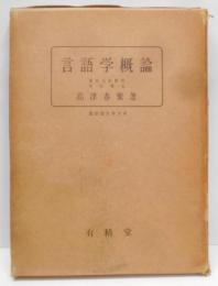言語学概論<国語国文学大系>