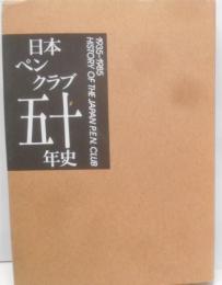 日本ペンクラブ五十年史