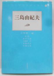 三島由紀夫 (日本文学研究論文集成)