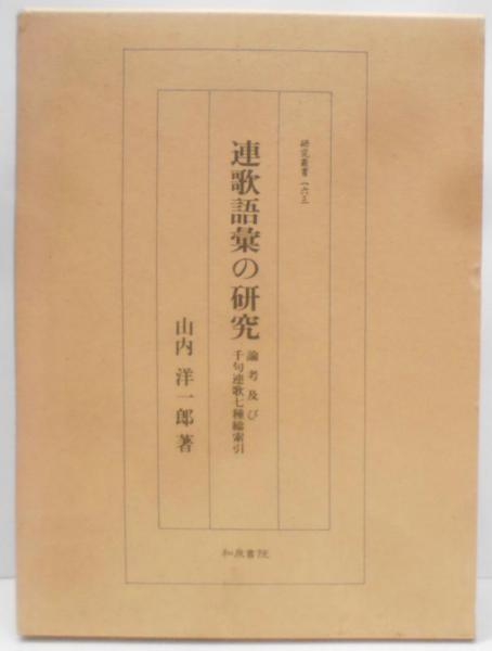 福袋 バースデイ 連歌語彙の研究: (研究叢書163 論考及び千句連歌七種総索引 文学+小説