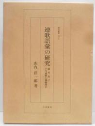 連歌語彙の研究: 論考及び千句連歌七種総索引 (研究叢書163)
