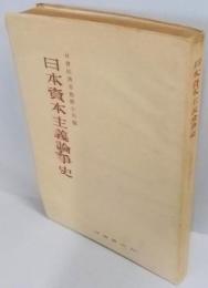 日本資本主義論争史<社会経済労働叢書 ; 第2輯>