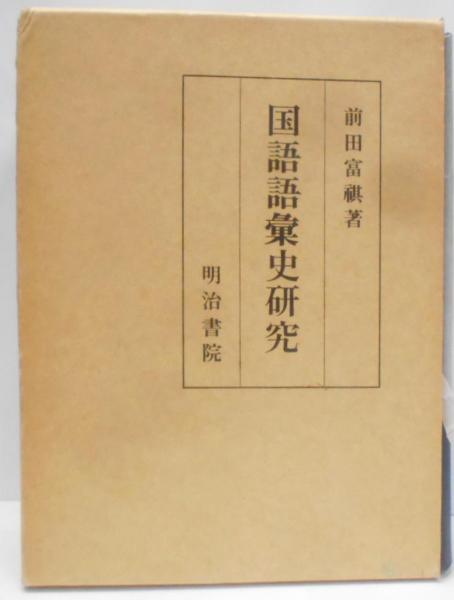 爆買いしたくなる 国語語彙史研究(前田富祺) 古本、中古本、古書籍の通販は / 国語学