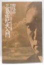 三島由紀夫入門 : 三島美学の核心と作品にみるその構造