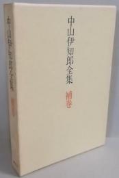 中山伊知郎全集 補巻 (発展の人間学)