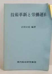 技術革新と労働運動 :「技術革新の新段階と労働問題」研究報告書