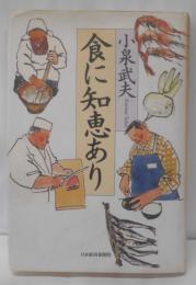 食に知恵あり