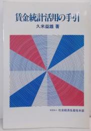 賃金統計活用の手引