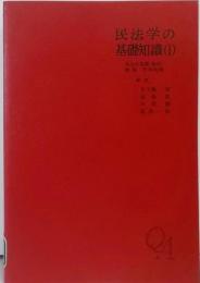 民法学の基礎知識〈1〉民法の基礎・総則・物権・担保物権