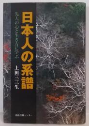 日本人の系譜 : 先人の心と生き方に学ぶ