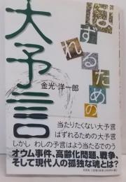 はずれるための大予言