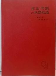 都市問題の基礎知識─理論・現状・政策の総合的理解
