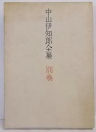 中山伊知郎全集〈別巻〉