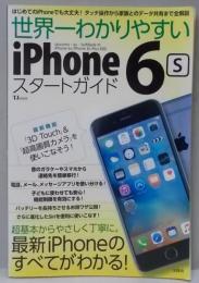 世界一わかりやすい iPhone6s スタートガイド(TJMOOK)