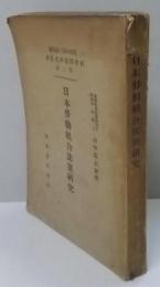 日本労働組合法案研究<社会問題研究叢書 ; 第3篇>