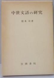 中世文語の研究<笠間叢書 60>