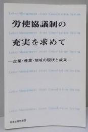 労使協議制の充実を求めて : 企業・産業・地域の現状と成果