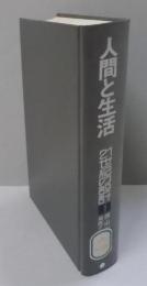人間と生活　21世紀の設計 1