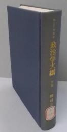 政治学大綱 下巻
