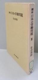 講座日本の労働問題〈第3〉社会保障