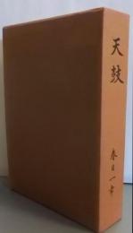 天鼓
