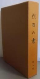 烈日の書〈第2巻〉