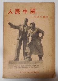 人民中国 : 中共の真相