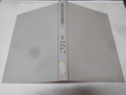 近代日本思想史大系 第1