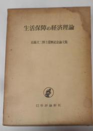 生活保障の経済理論 : 近藤文二博士還暦記念論文集