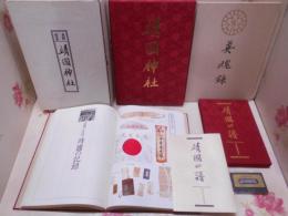 永世記念本 靖国神社 全3点セット 靖国神社 ＋ 英魂録 ＋ 靖国の譜（小冊子＋カセットテープ） /実況放送/靖国神社の歌