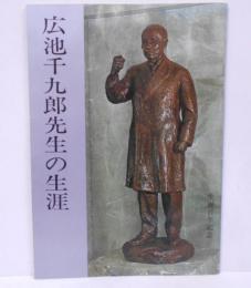 広池千九郎先生の生涯 /生誕百年記念/写真集/業績資料/著書/遺品/モラロジー/最高道徳/ストロング・アーム