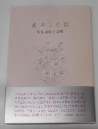 波のことば: 詩集