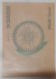 遅刻常習者 : 金光洋一郎詩集<火片詩人選書 7>