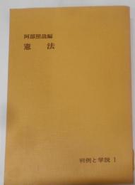 憲法<判例と学説 1>