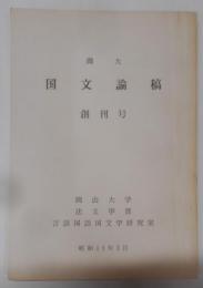 岡大国文論稿 (1)創刊号