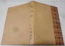 耳順記