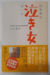 55年前は泣き女がいた : 立石憲利17歳の民俗調査報告書