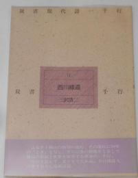 西川緑道<双書現代詩一千行 11>