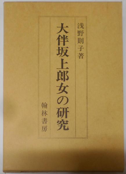 平安貴族の婚姻慣習と「源氏物語」(胡潔 著) / ぶっくいん高知
