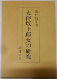 大伴坂上郎女の研究