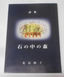 詩集 石の中の森