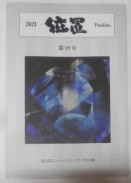 岡山県エッセイストクラブ作品集 位置 Position 第19号