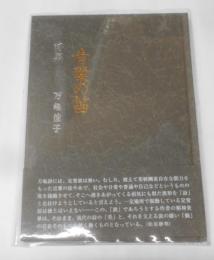 万亀佳子詩集　青葉の笛