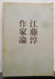 作家論