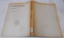 日本経済史読本<読本シリーズ>