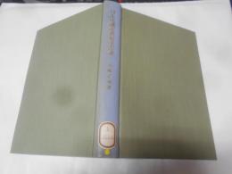 日本化繊産業発達史論<東大社会科学研究叢書 49>