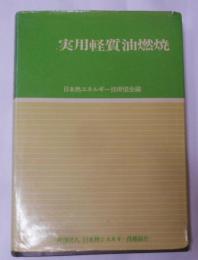 実用軽質油燃焼